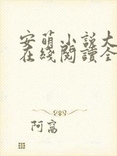 安萌小说大结局在线阅读全文封面