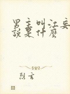 男主叫江妄的小说是什么