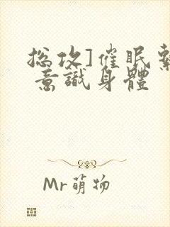 总攻]催眠系统 意识身体