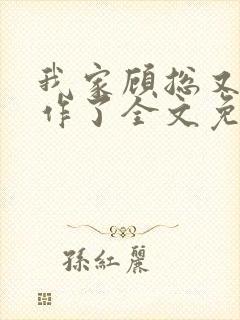 我家顾总又开始作了全文免费阅读无弹窗