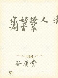 你好撩人 清汤涮香菜封面