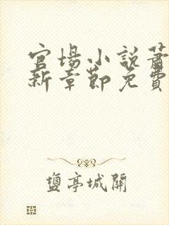 官场小说萧峥最新章节免费阅读