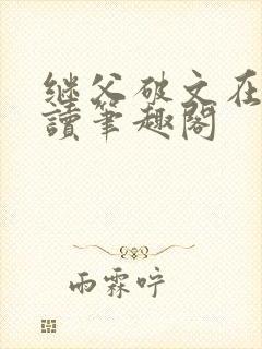 继父破文在线阅读笔趣阁