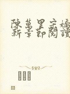 陈万里宋娇娇最新章节阅读