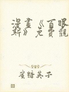 漫画《百眼阿格斯》免费观看