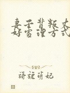 妻子背叛丈夫最好处理方式封面