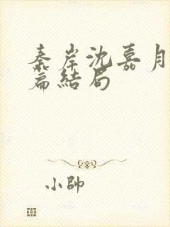 秦岸沈嘉月番外篇结局