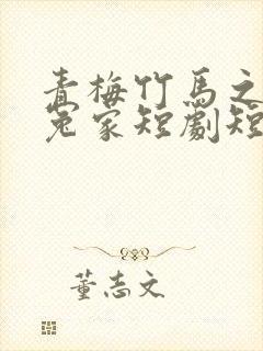 青梅竹马之欢喜冤家短剧短剧全集封面