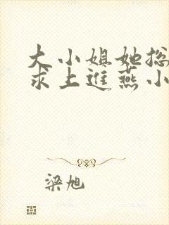 大小姐她总是不求上进燕小陌