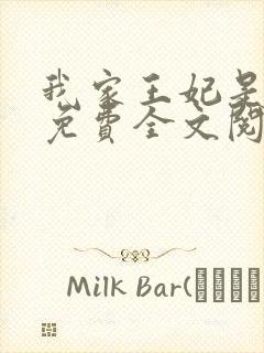 我家王妃是逗比免费全文阅读