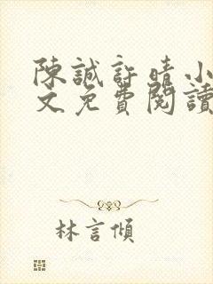 陈诚许晴小说全文免费阅读最新章节