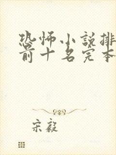 恐怖小说排行榜前十名完本