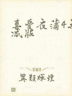 喜爱夜蒲4无删减版