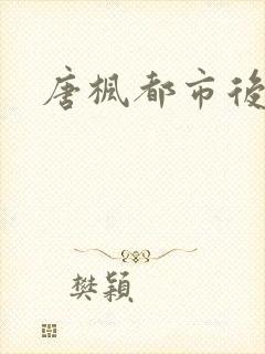 唐枫都市后宫
