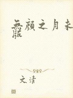 无颜之月未删减版