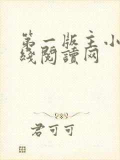 第一版主小说在线阅读网