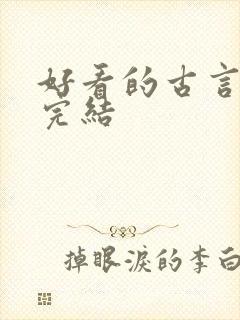 好看的古言小说完结