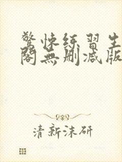 惊悚练习生笔趣阁无删减版