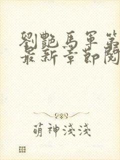 刘艳马军第九部最新章节阅读番外小说封面