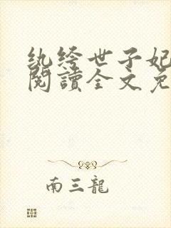 纨绔世子妃在线阅读全文免费