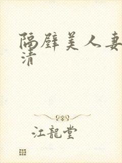 隔壁美人妻的高清