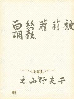 白丝萝莉被捆绑调教