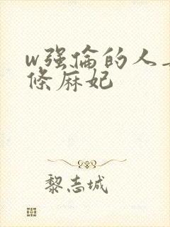 w强伦的人妻北条麻妃