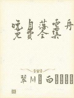 晚月落云舟短剧免费全集