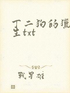 丁二狗的猎艳人生txt