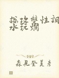 总攻双性调教喷水玩烂