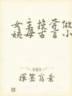 女主投奔做妾的姨母古言小说