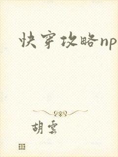 快穿攻略np文