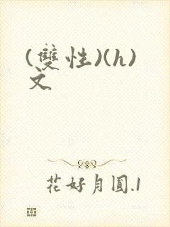 (双性)(h)文