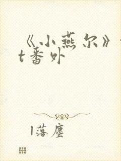 《小燕尔》txt番外