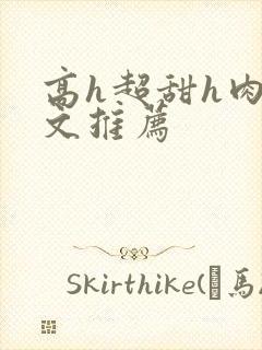 高h超甜h肉h文推荐