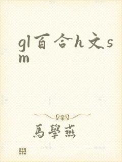 gl百合h文sm封面