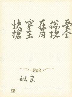 快穿在总受文里抢主角攻全文