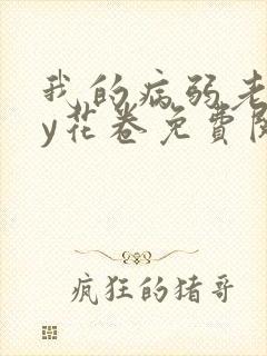 我的病弱老婆by花卷免费阅读小说