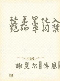 徒弟黑化入魔冷艳师尊囚禁