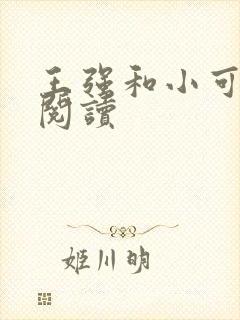 王强和小可全文阅读