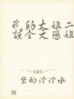 我的大姐二姐小说全文恋姐免费阅读