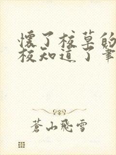 怀了校草的崽全校知道了笔趣阁