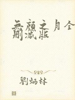 无颜之月全集无删减版
