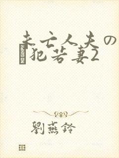 未亡人夫の上司に犯若妻2