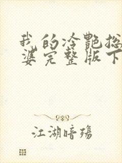 我的冷艳总裁老婆完整版下载