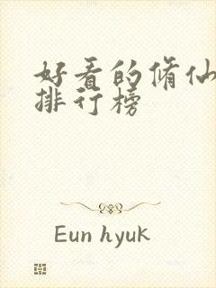 好看的修仙小说排行榜