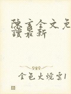 陈玄全文免费阅读最新