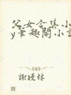 父女合集小说by笔趣阁小说免费阅读小