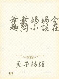 爷爷妈妈合集笔趣阁小说在线阅读