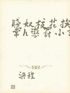 贱奴校花挨脔日常h惩罚小说